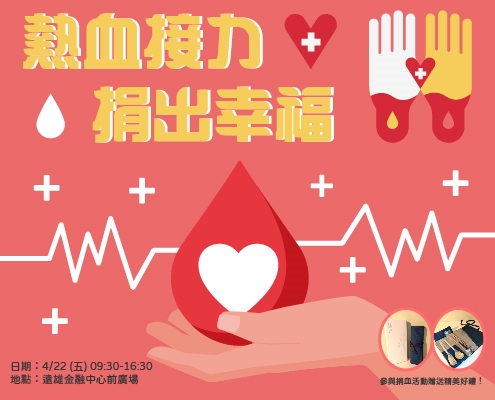 公益活動｜遠雄熱血接力(標題圖檔)