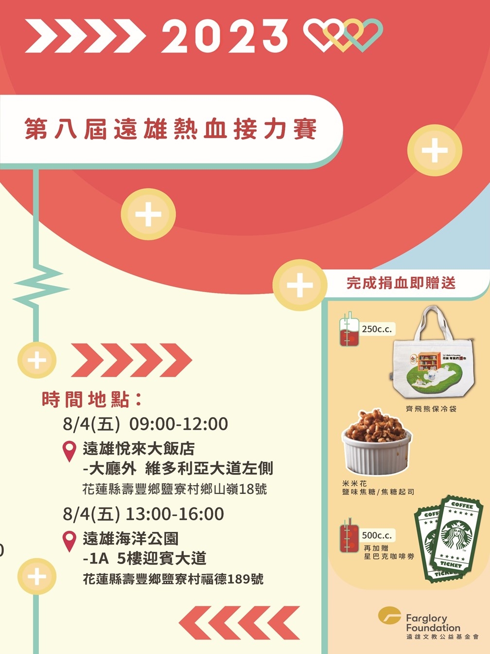 第八屆遠雄熱血接力賽｜8/4邀您一同熱血助人(標題圖檔)