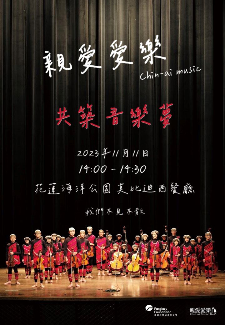 公益活動｜遠雄基金會邀請親愛愛樂共築音樂夢(標題圖檔)