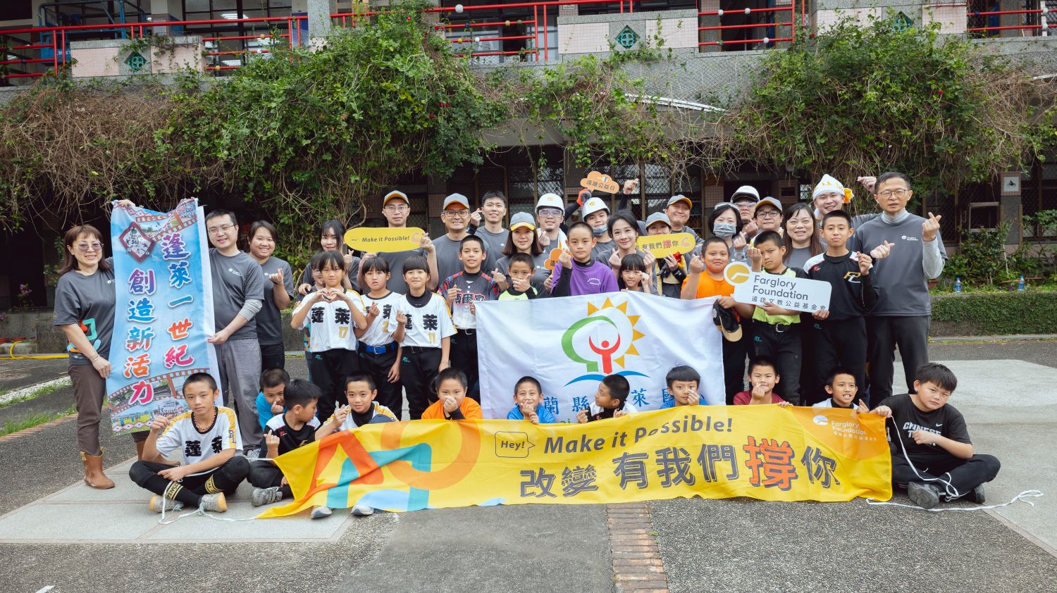 公益修繕｜基金會連續2年協助修繕宜蘭縣蘇澳鎮蓬萊國小(標題圖檔)