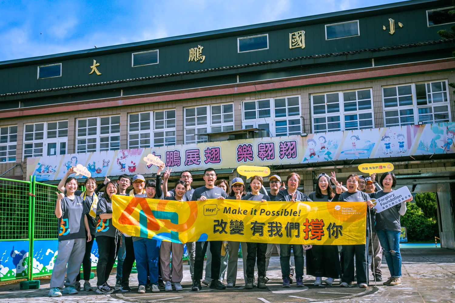 公益修繕｜為濱海偏鄉的新北市萬里區大鵬國小搶修設備潮濕變形等問題(標題圖檔)