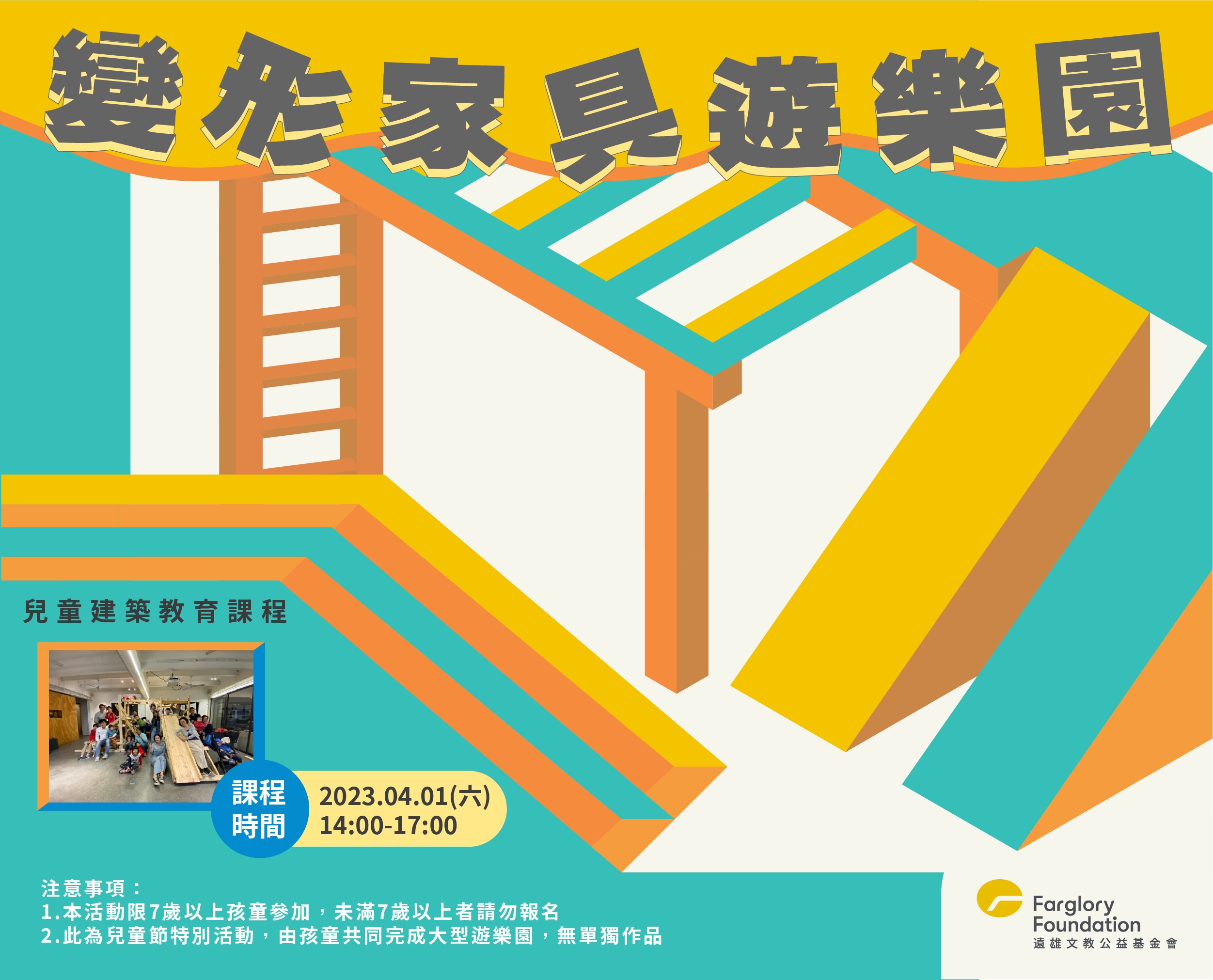 建築課程｜變形家具遊樂園(標題圖檔)