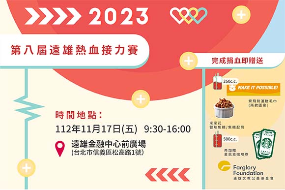 第八屆遠雄熱血接力賽｜11/17邀您一同熱血助人(標題圖檔)