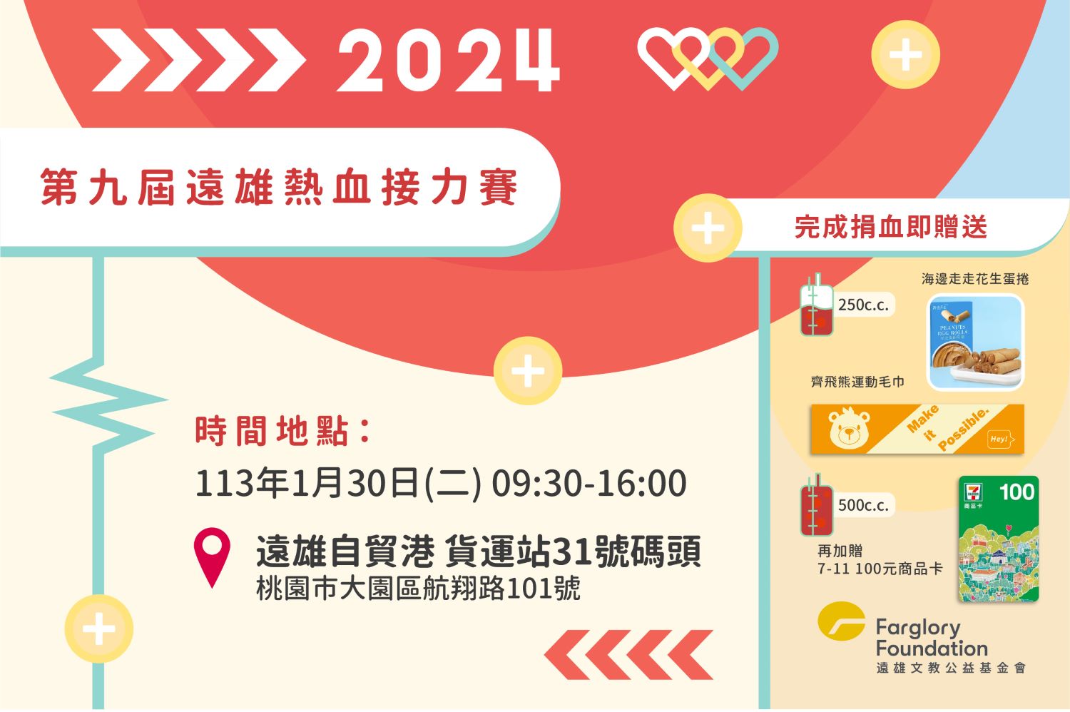 第九屆遠雄熱血接力賽開跑囉！｜1/30邀您一同熱血助人(標題圖檔)