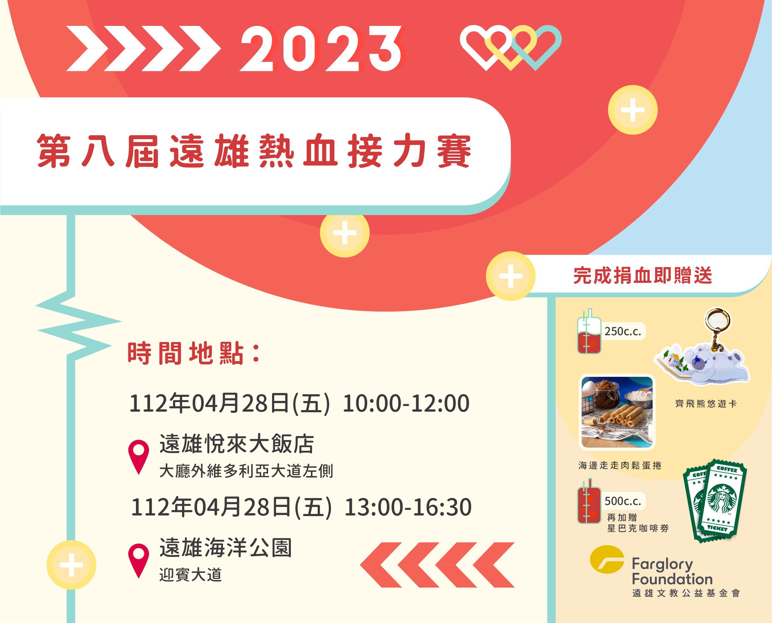 第八屆遠雄熱血接力賽｜4/28邀您一同熱血助人(標題圖檔)