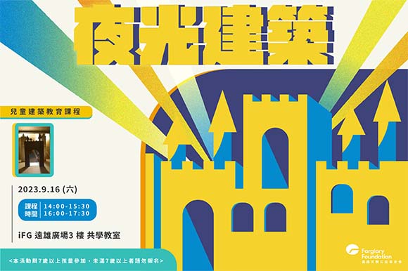 建築課程 | 夜光建築(標題圖檔)