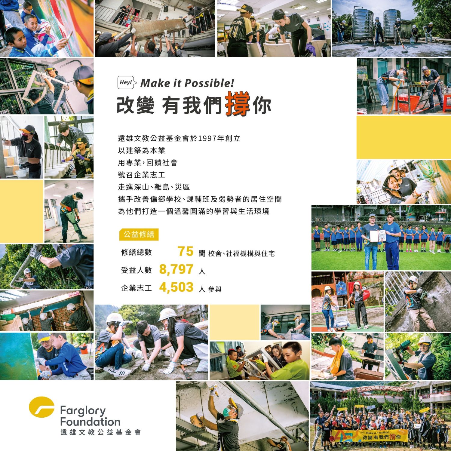 遠雄基金會公益修繕計畫｜修繕讓教育更完善(標題圖檔)