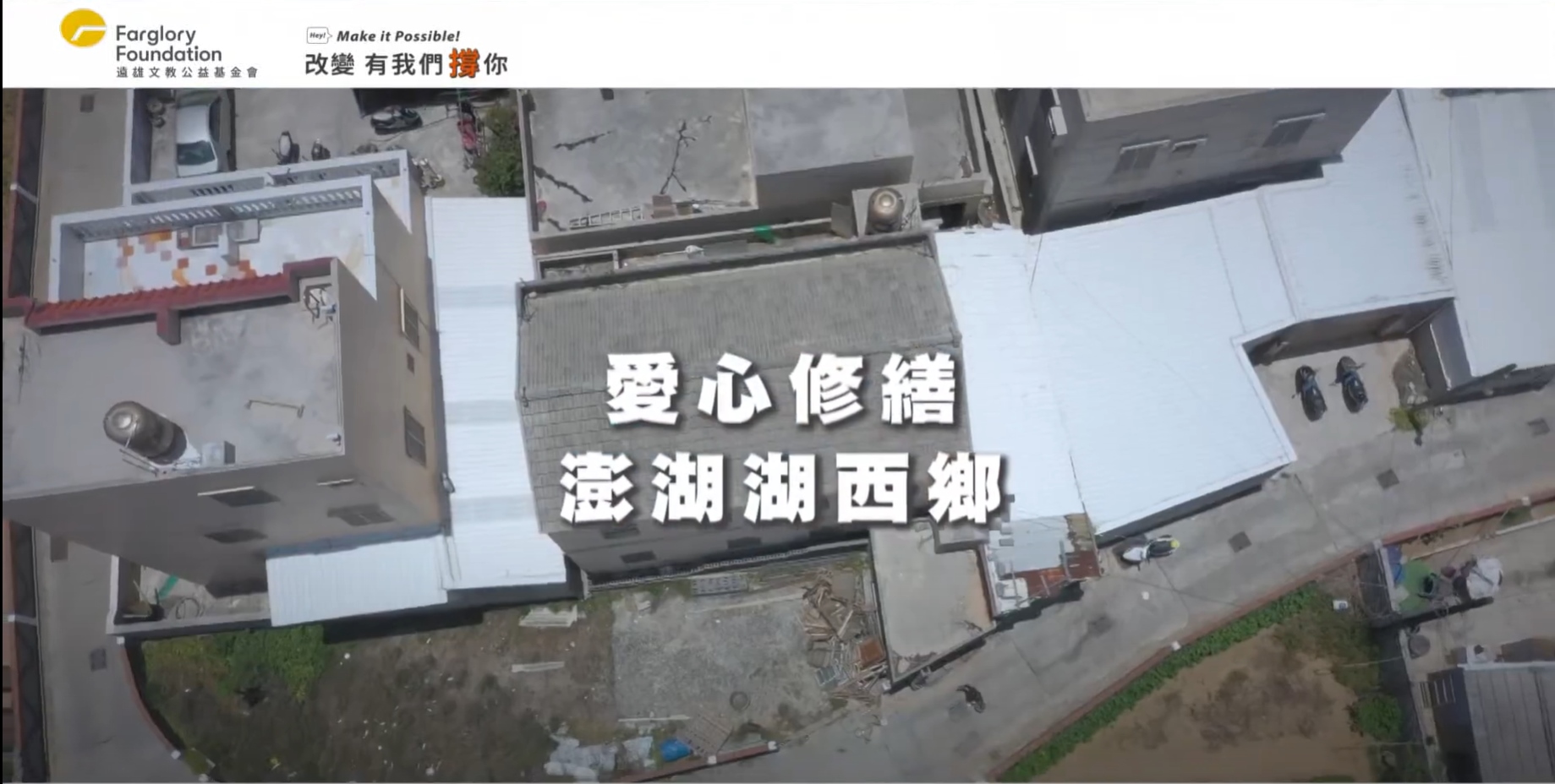 澎湖湖西許家修繕｜愛心修繕(標題圖檔)