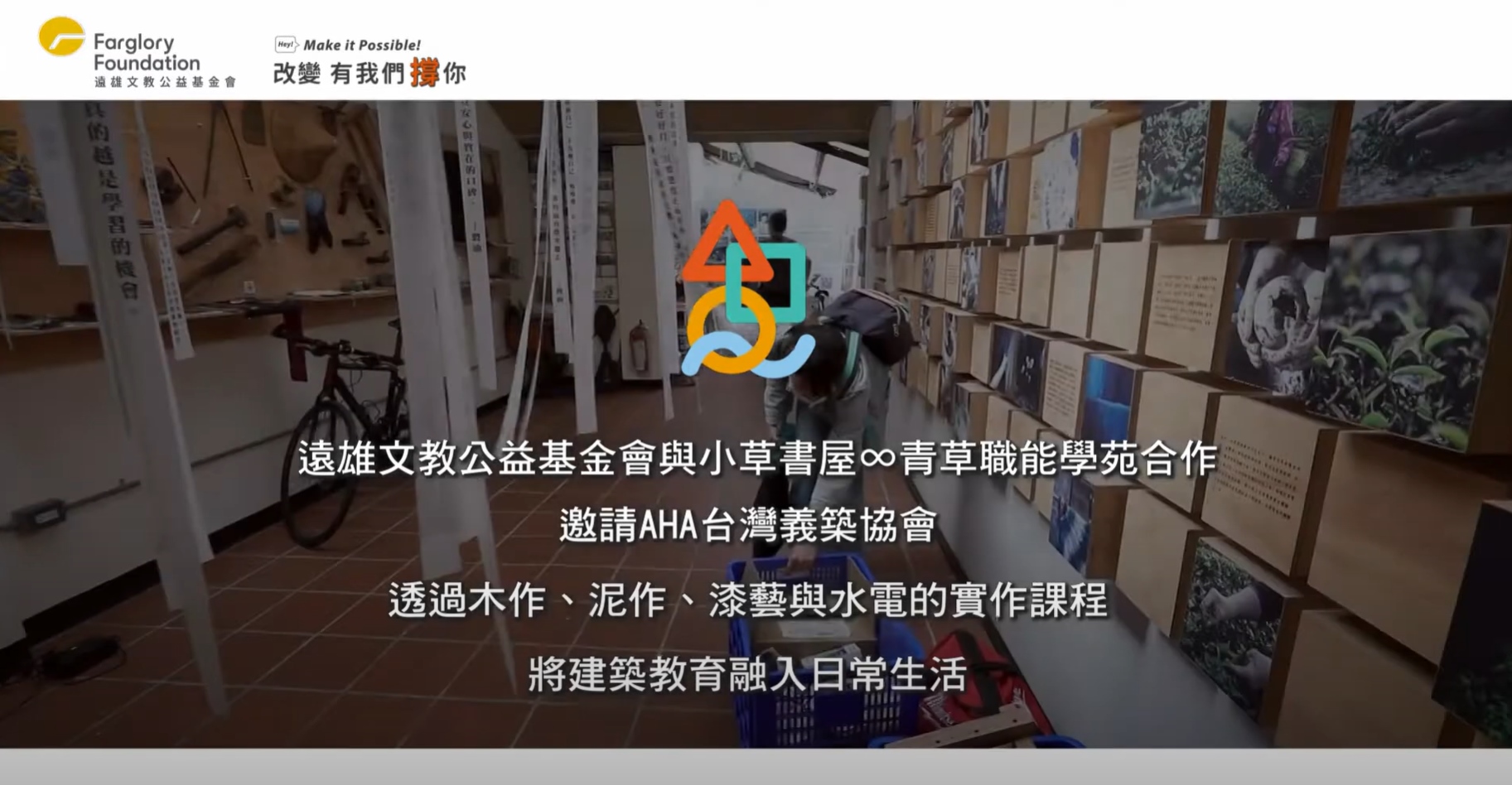 建築職能體驗課｜文化教育(標題圖檔)