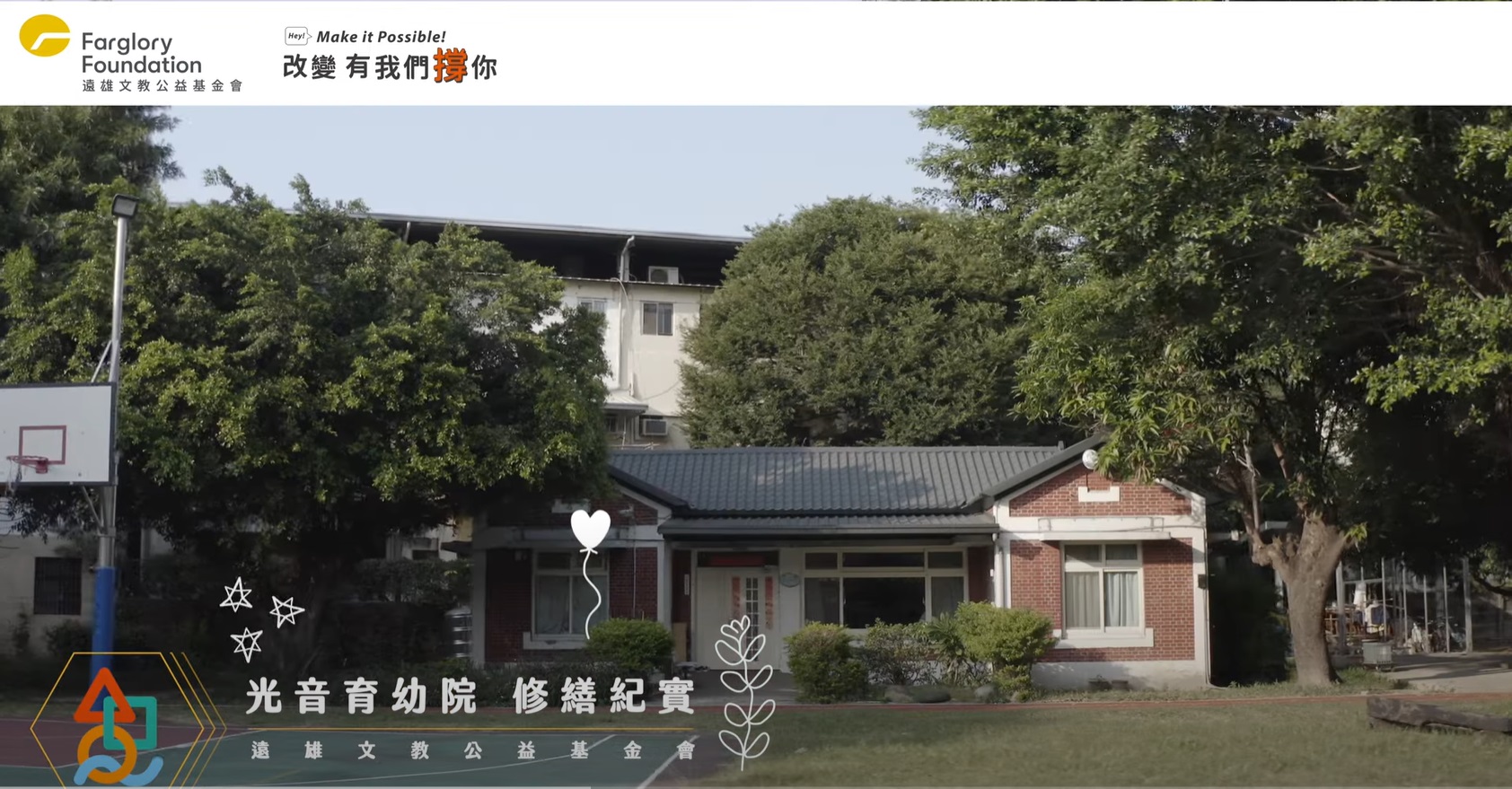 台中光音育幼院修繕紀實｜愛心修繕(標題圖檔)