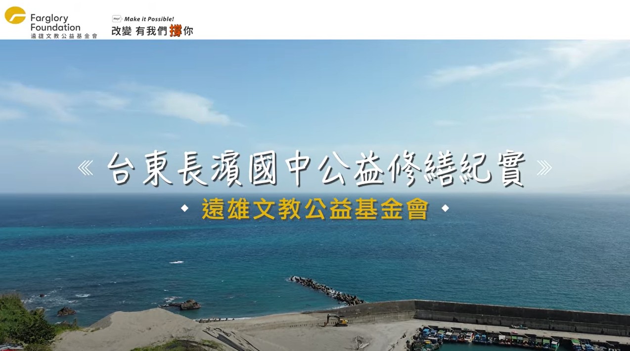 遠雄基金會修繕台東長濱國中，校園大升級｜公益修繕(標題圖檔)