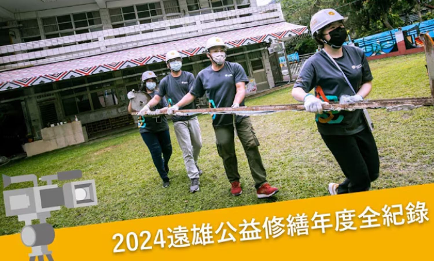 2024遠雄公益修繕年度全紀錄｜愛心修繕(標題圖檔)