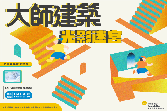 建築課程｜大師建築-光影迷宮(標題圖檔)