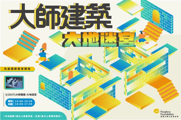 建築課程｜大師建築-大地迷宮(標題圖檔)
