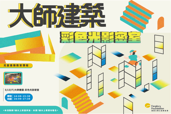 建築課程｜大師建築-彩色光影密室(標題圖檔)