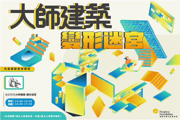 建築課程｜大師建築-變形迷宮(標題圖檔)