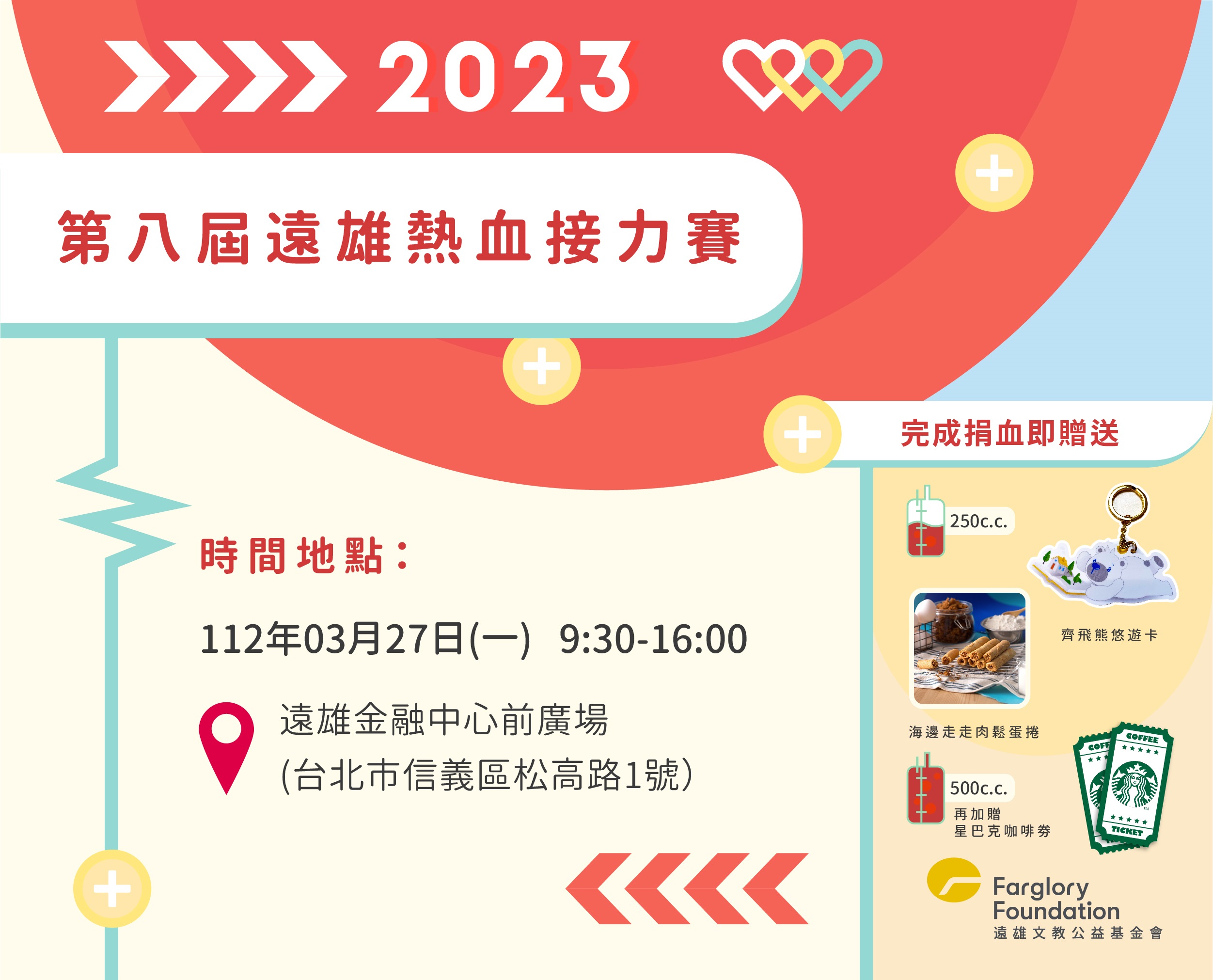 第八屆遠雄熱血接力賽｜3/27邀您一同熱血助人(標題圖檔)