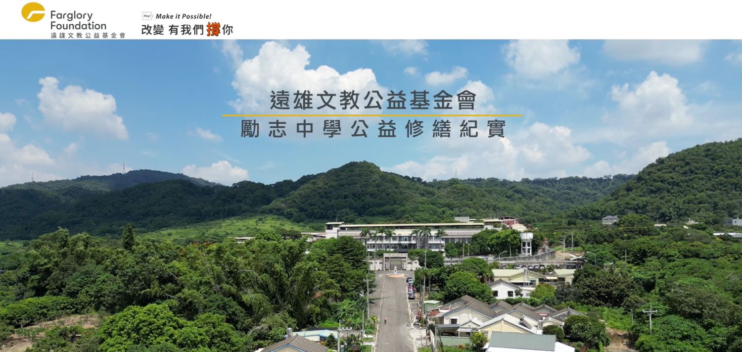 遠雄文教公益基金會和彰化勵志中學攜手推動「勵志夢工廠」(標題圖檔)