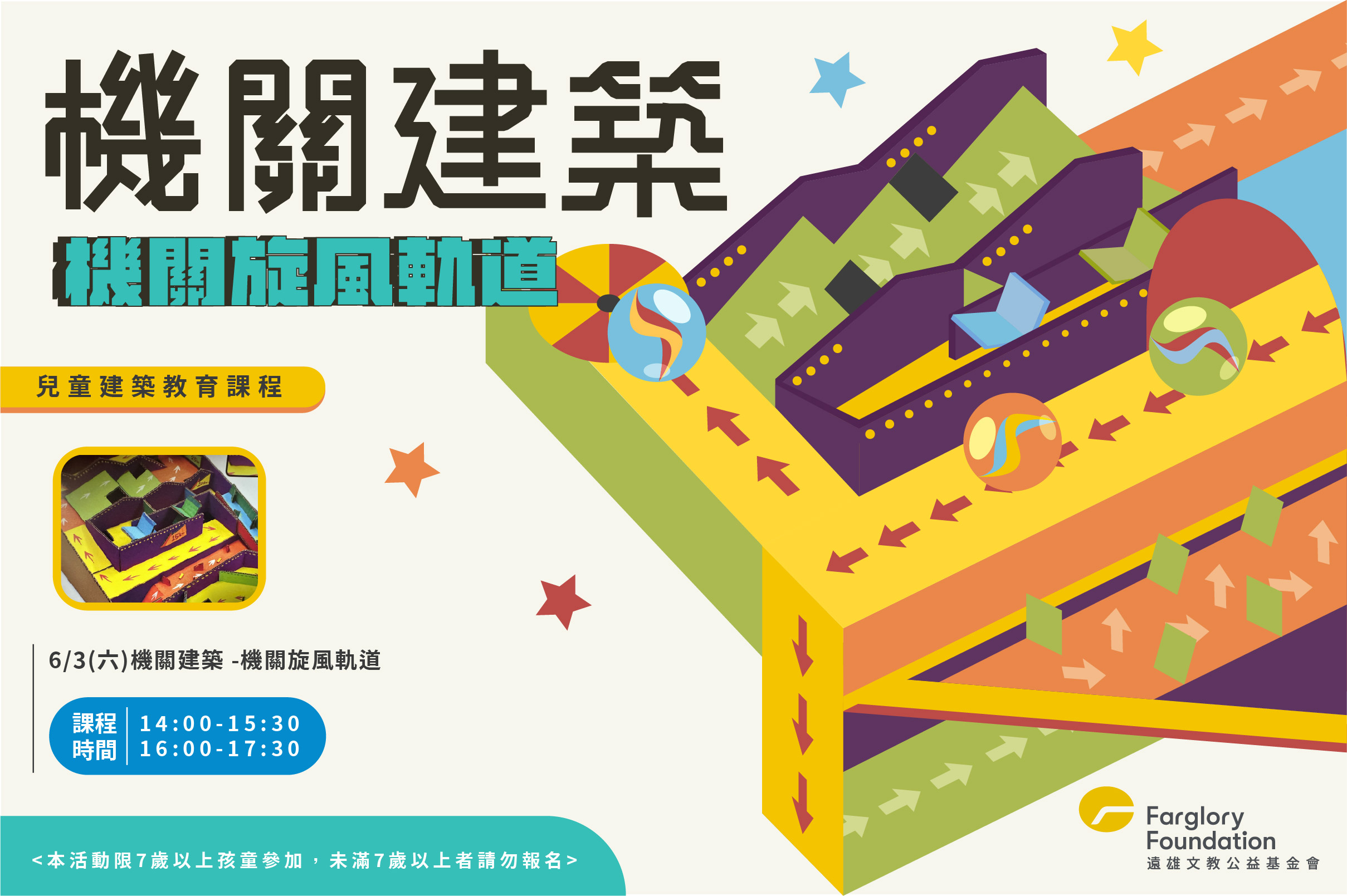 建築課程｜機關建築-機關旋風軌道(標題圖檔)