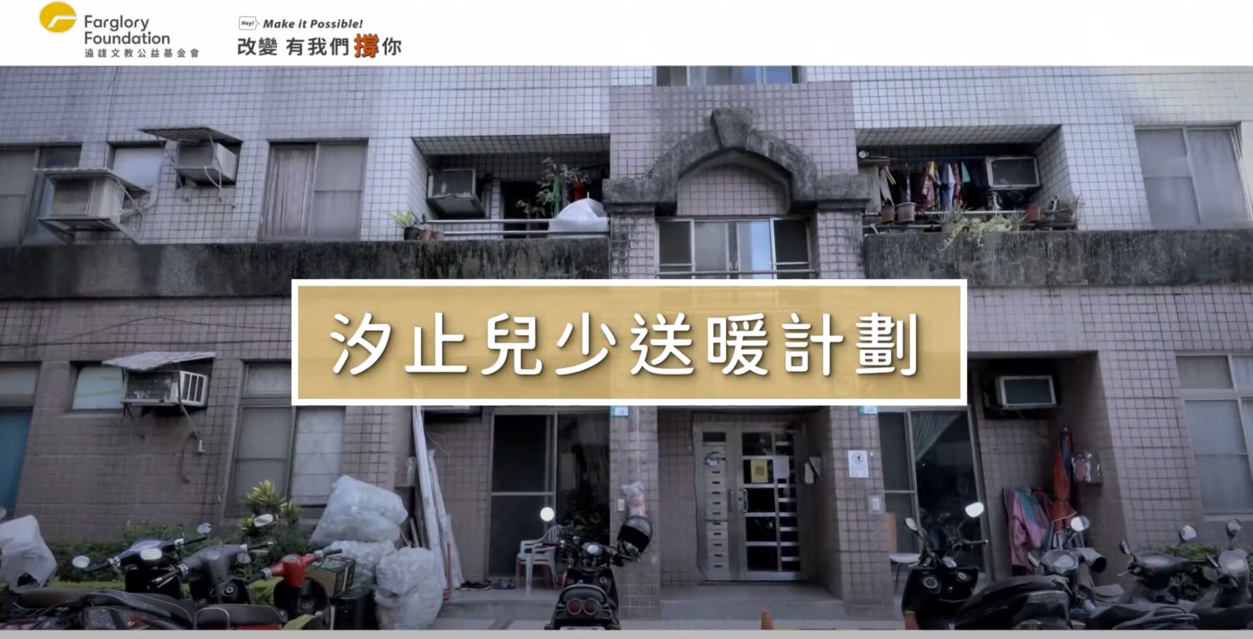 汐止兒少送暖計畫｜社會關懷(標題圖檔)