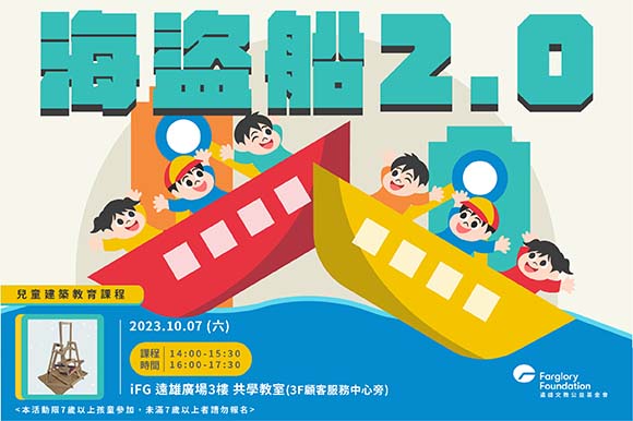 建築課程 | 海盜船2.0(標題圖檔)