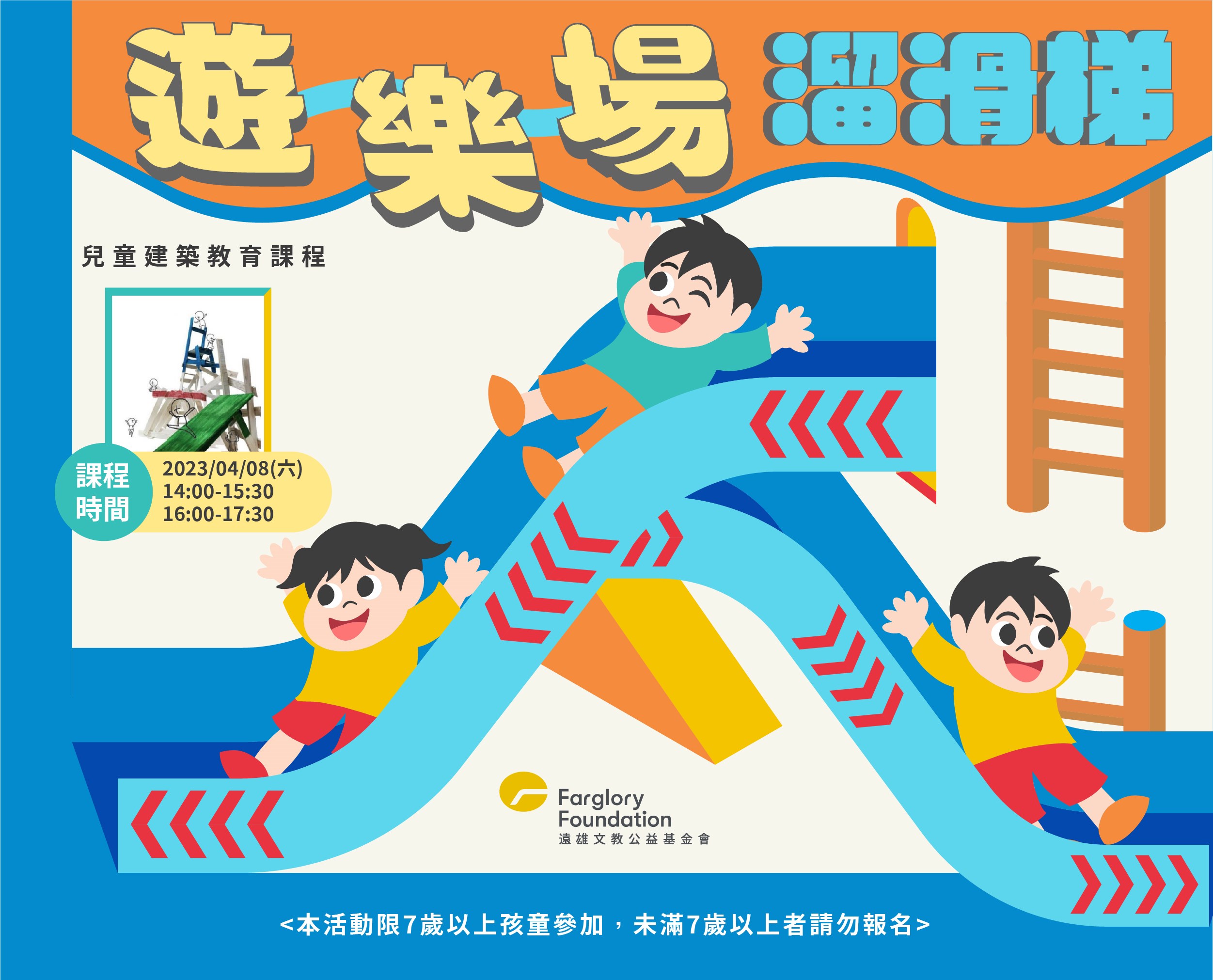 建築課程｜遊樂場-溜滑梯(標題圖檔)