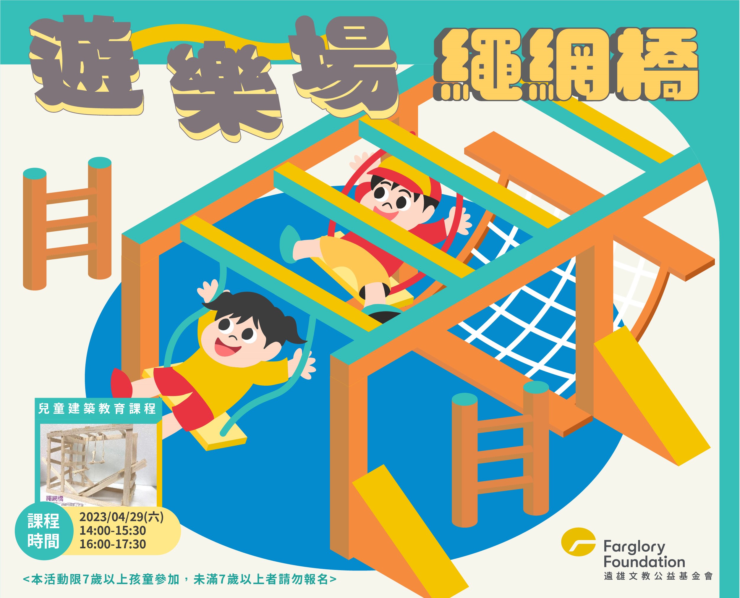 建築課程｜遊樂場-繩網橋(標題圖檔)