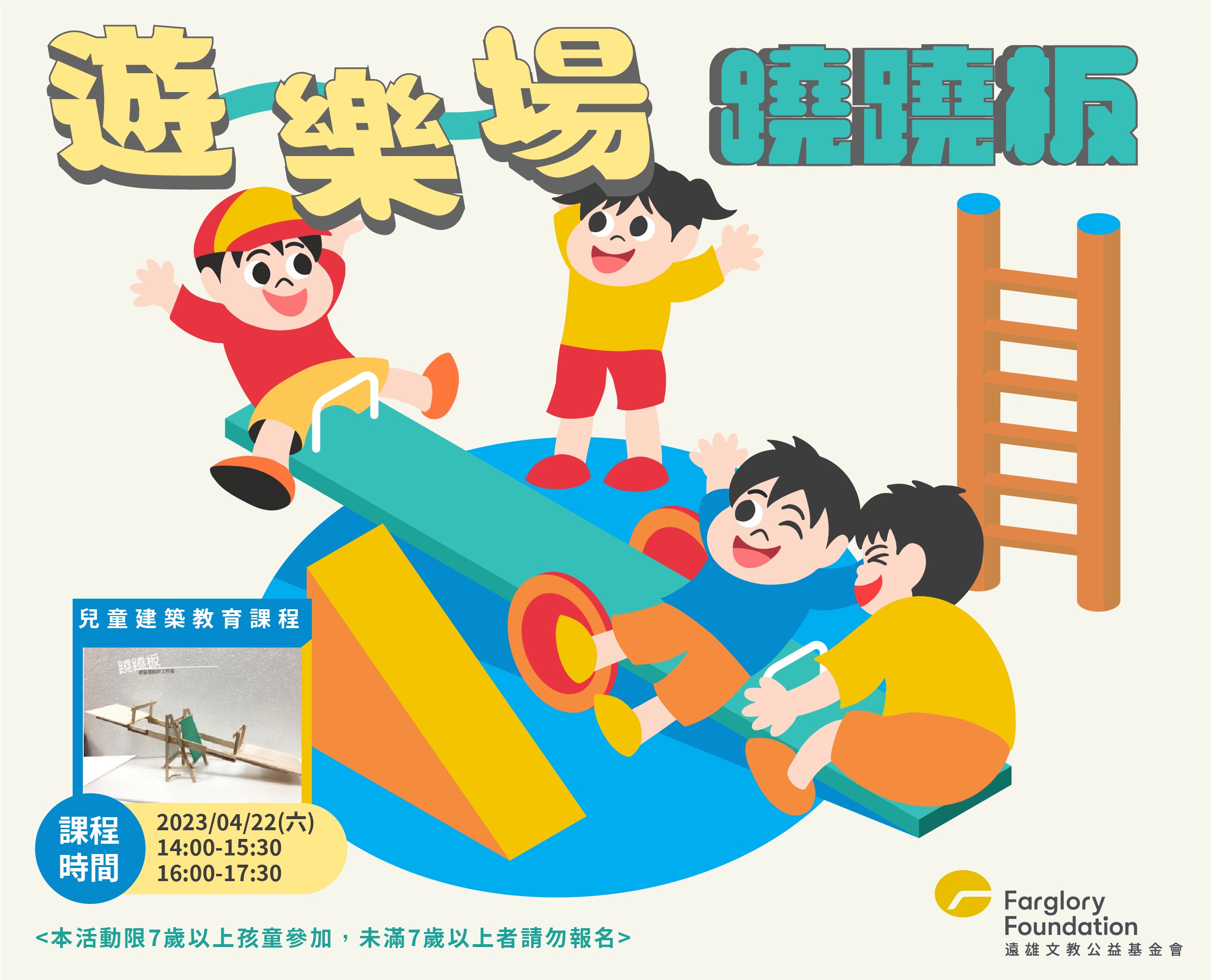 建築課程｜遊樂場-蹺蹺板(標題圖檔)