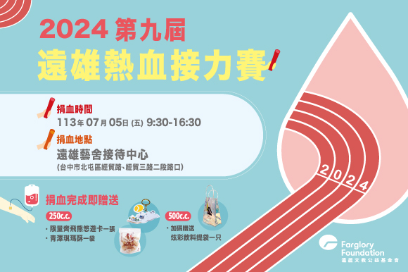 第九屆遠雄熱血接力賽｜7/5邀您一同熱血助人(標題圖檔)