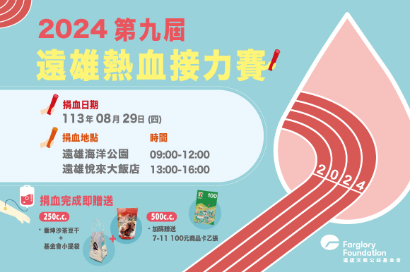 第九屆遠雄熱血接力賽｜8/29邀您一同熱血助人(標題圖檔)