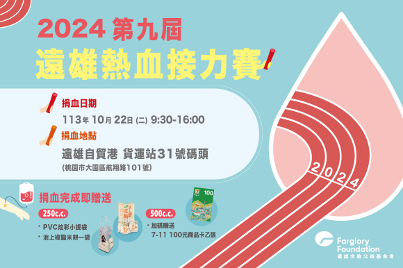 第九屆遠雄熱血接力賽｜10/22邀您一同熱血助人(標題圖檔)