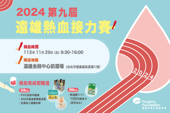 第九屆遠雄熱血接力賽｜11/29遠雄金融中心前廣場(標題圖檔)