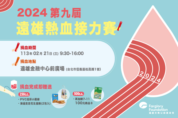 第九屆遠雄熱血接力賽｜2/21邀您一同熱血助人(標題圖檔)