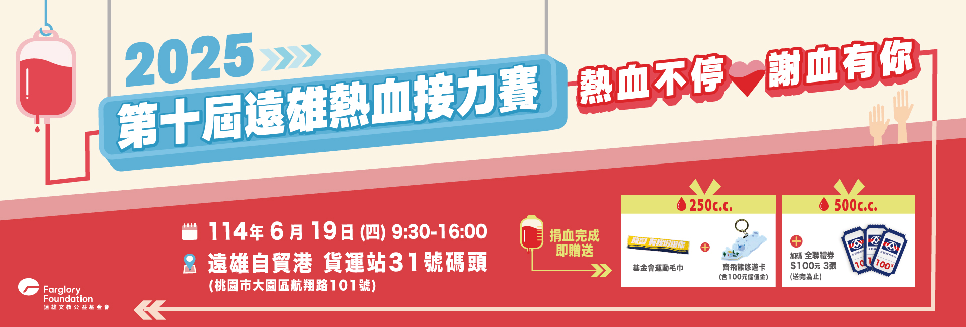 第十屆遠雄熱血接力賽｜6/6邀您一同熱血助人